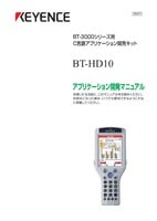 BT-3000シリーズ BT-HD10 アプリケーション開発マニュアル