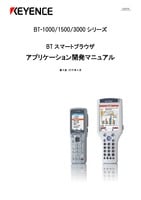 BT-1000/1500/3000シリーズ BTスマートブラウザ アプリケーション開発マニュアル