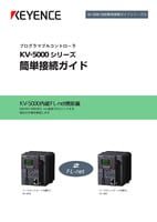 KV-5000シリーズ 簡単接続ガイド [KV-5000内蔵FL-net機能編]