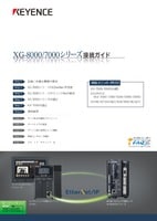 KVシリーズ × XG-8000/7000シリーズ EtherNet/IP 接続ガイド