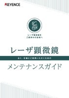 レーザ顕微鏡[VK-8500]サポート資料ダウンロード | キーエンス