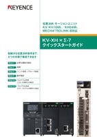 位置決め・モーションユニット KV-XH16ML/XH04ML×Σ-7シリーズ クイックスタートガイド