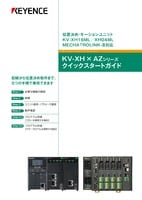 位置決め・モーションユニット KV-XH16ML/XH04ML×AZシリーズ クイックスタートガイド