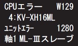 W129 エラー内容の確認とエラークリア方法 | 制御機器FAQ（よくあるご