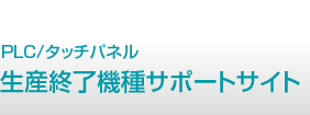 置き換え関連資料｜制御機器/タッチパネル 生産終了機種サポートサイト