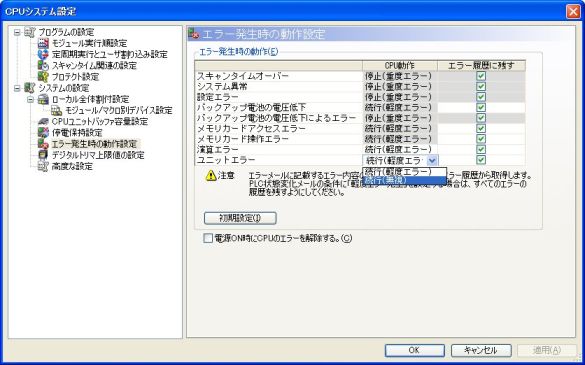 ユニットエラーを無視する方法 | 制御機器FAQ（よくあるご質問