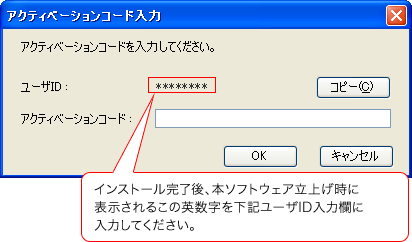 インストール完了後、本ソフトウェア立上げ時に表示されるこの英数字を下記ユーザID入力欄に入力してください。