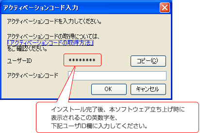 インストール完了後、本ソフトウェア立ち上げ時に表示されるこの英数字を、下記ユーザID欄に入力してください。